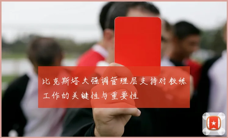 比克斯塔夫强调管理层支持对教练工作的关键性与重要性