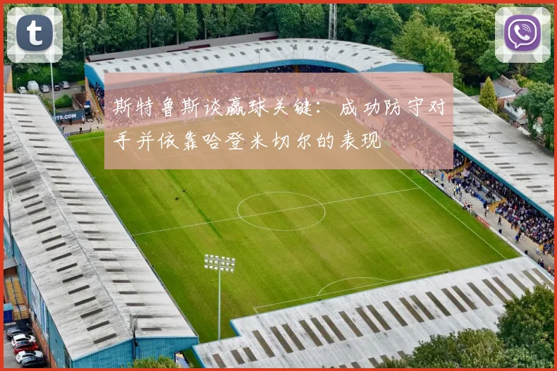 斯特鲁斯谈赢球关键：成功防守对手并依靠哈登米切尔的表现