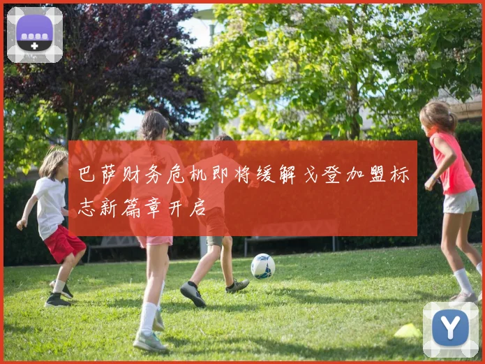 巴萨财务危机即将缓解戈登加盟标志新篇章开启