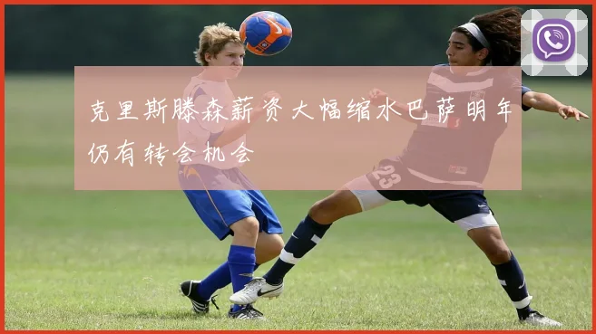 克里斯滕森薪资大幅缩水巴萨明年仍有转会机会